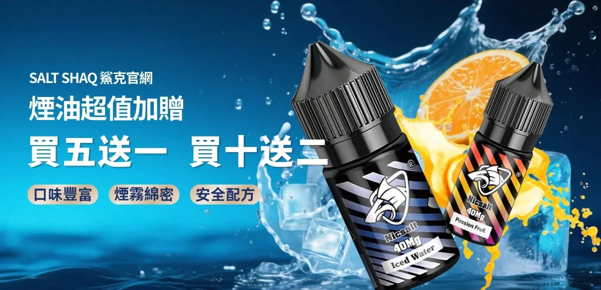 鯊克 沙克 彩鯊 彩沙 電子煙 煙油 丁鹽 菸油 小油