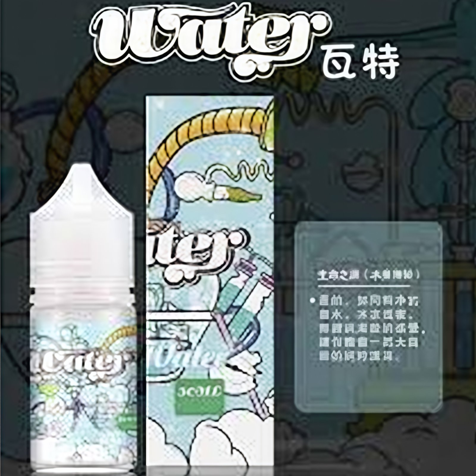 瓦特 電子煙 煙油 丁鹽 菸油 小油