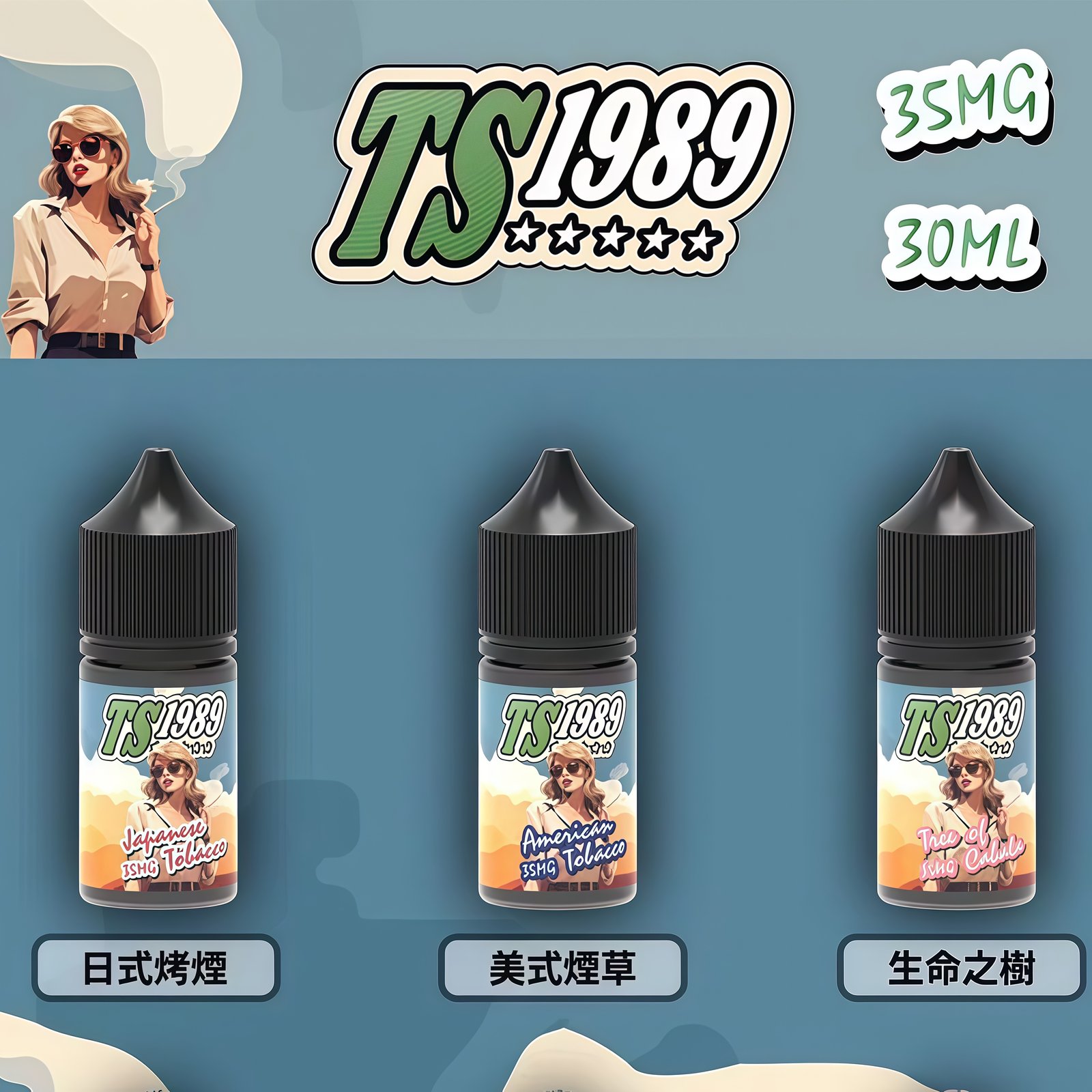 TS1989 電子煙 煙油 丁鹽 菸油 小油